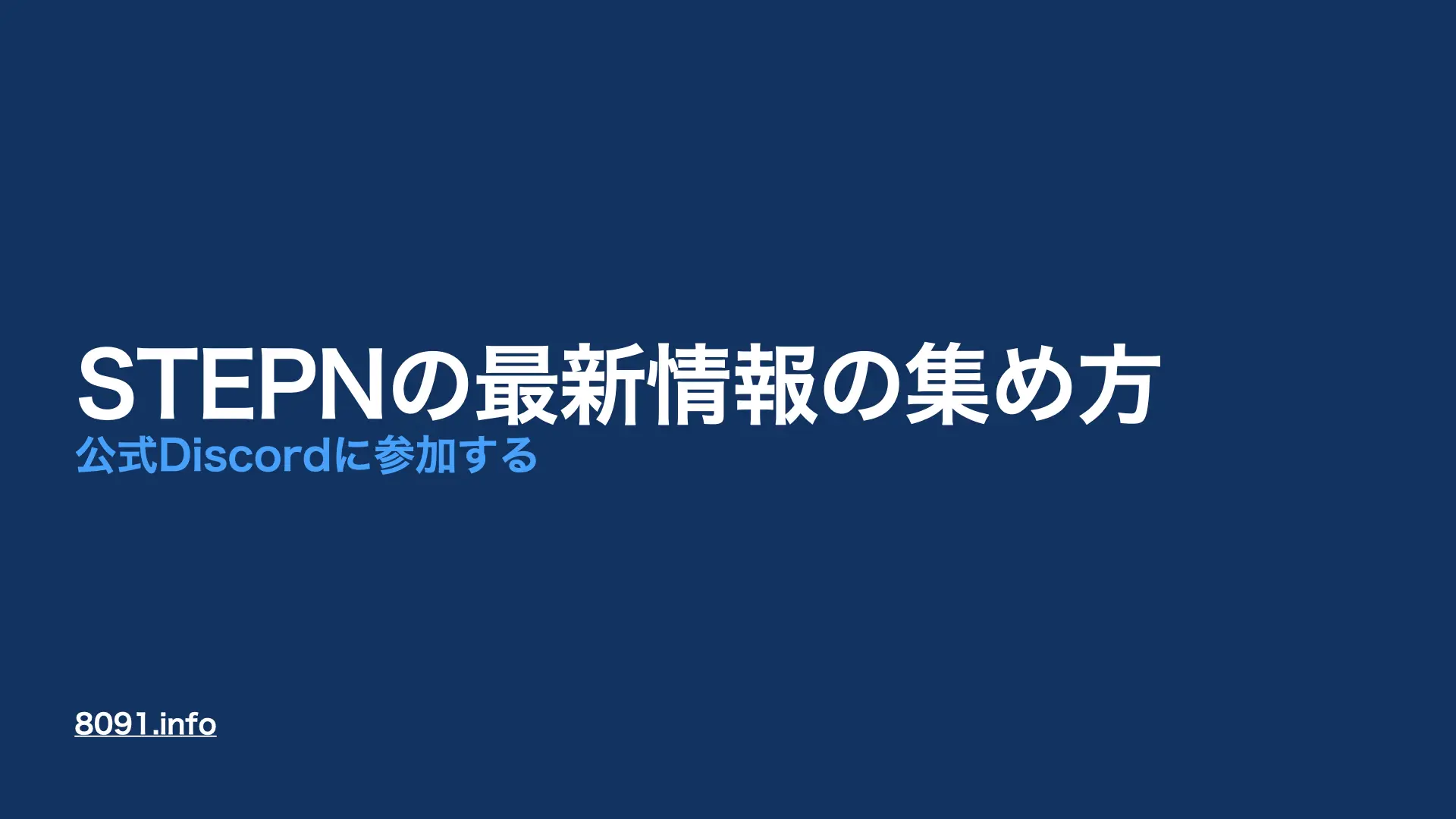 Stepnの最新情報の集め方 公式discordに参加する 8091 Blog