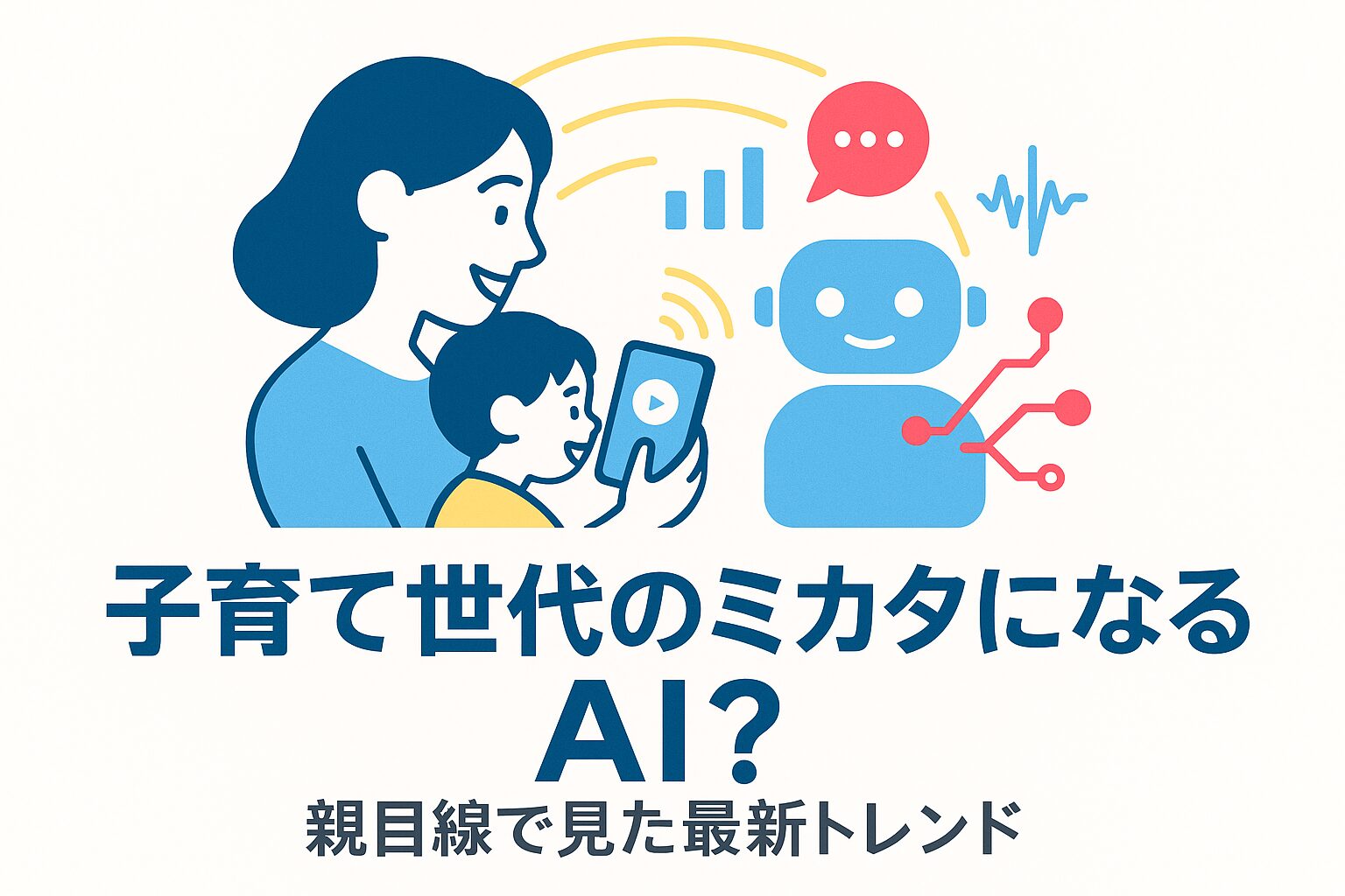 子育て世代のミカタになるAI？親目線で見た最新トレンド