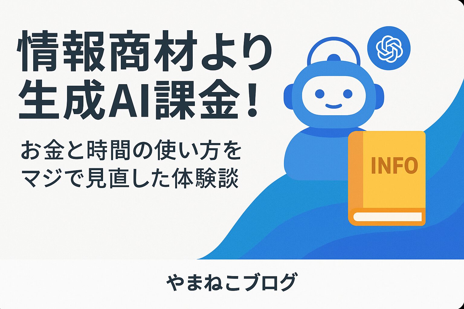 情報商材よりChatGPTなどの生成AI課金！お金と時間の使い方をマジで見直した体験談
