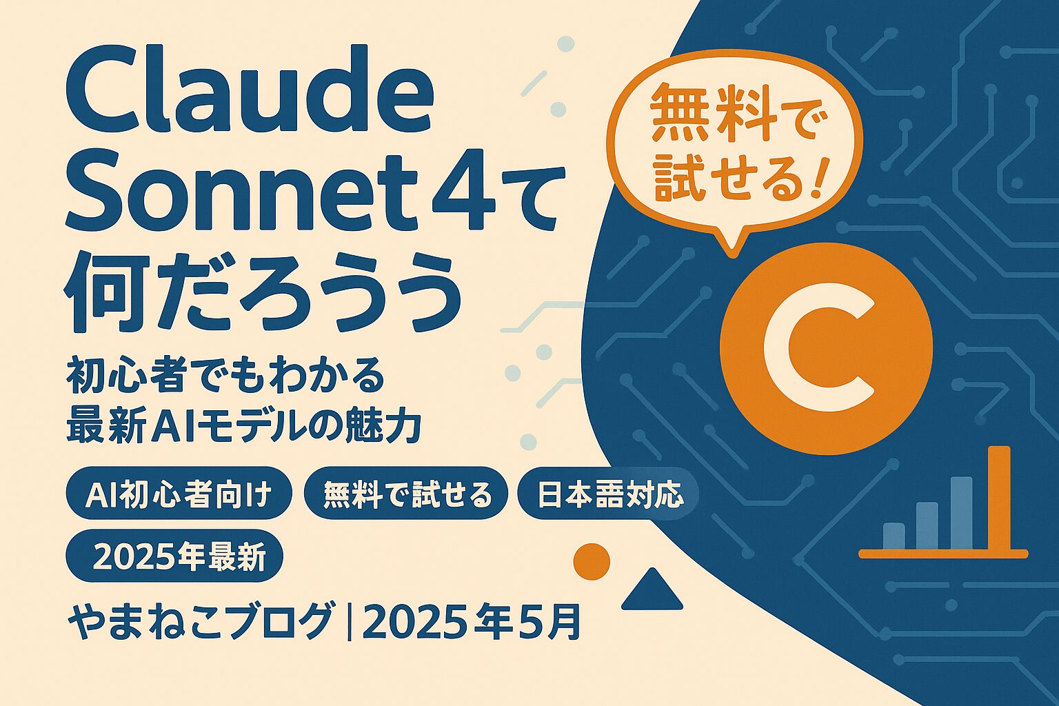 Claude Sonnet 4って何だろう？ ― 初心者でもわかる最新AIモデルの魅力