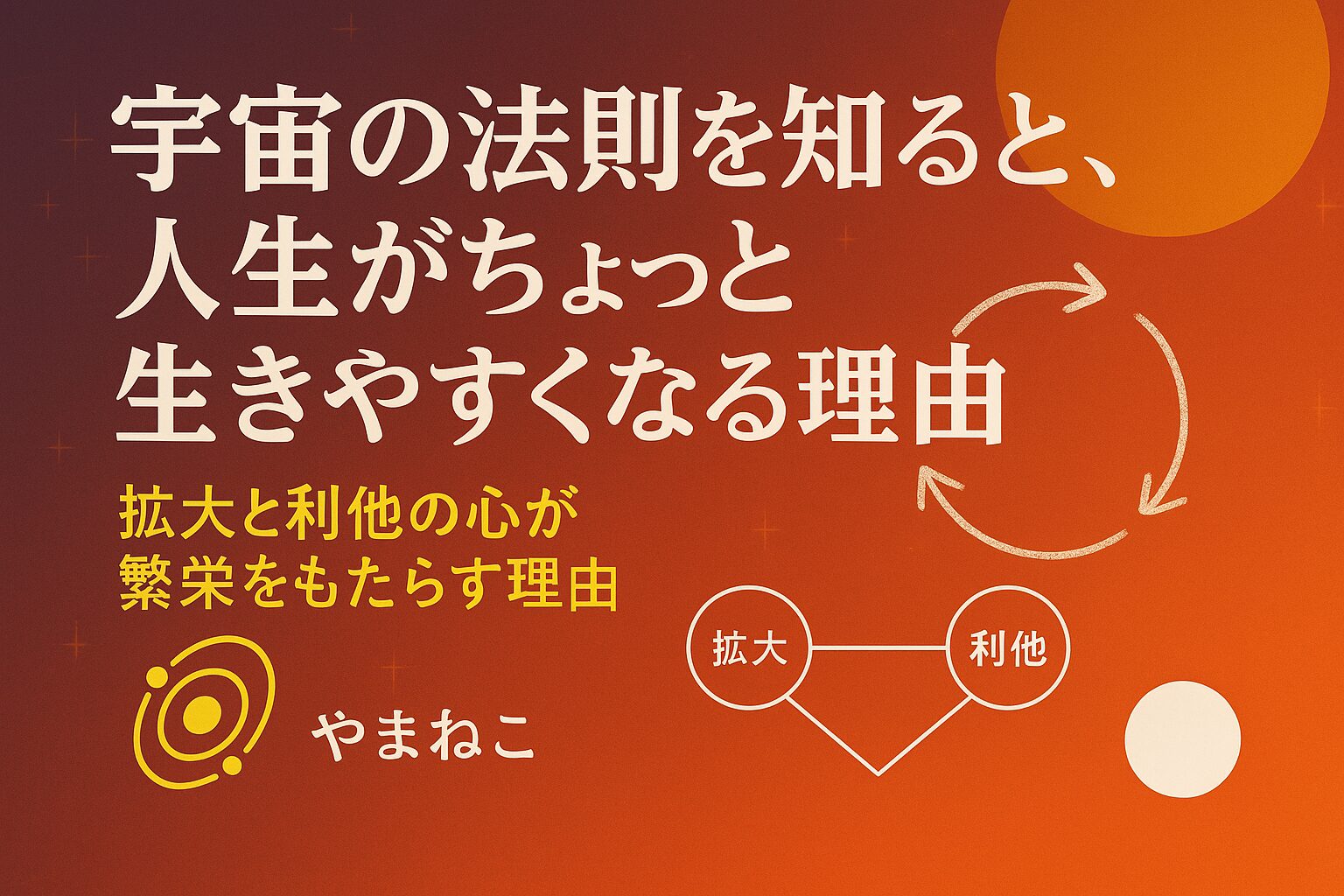 宇宙の法則を知ると、人生がちょっと生きやすくなる理由