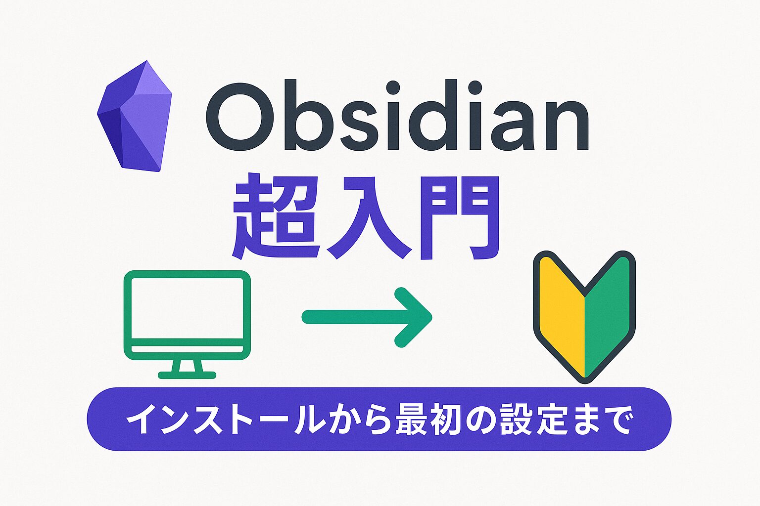 Obsidian超入門