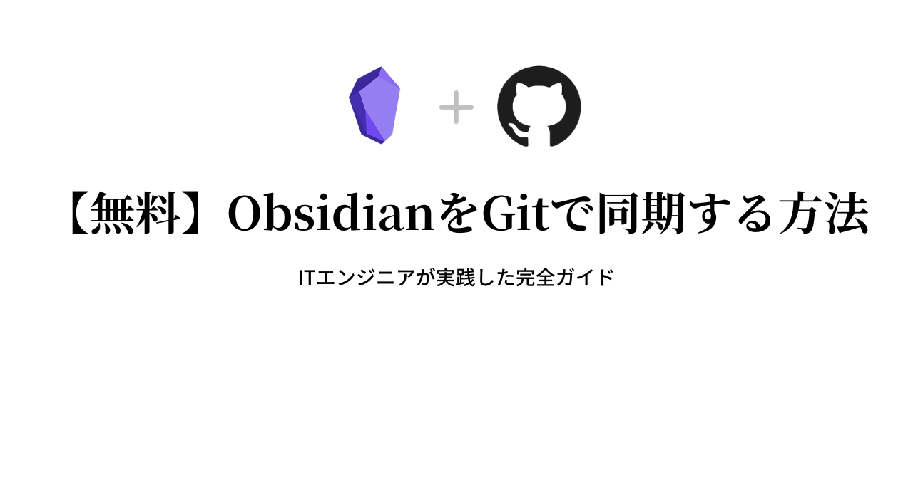 【無料】ObsidianをGitで同期する方法