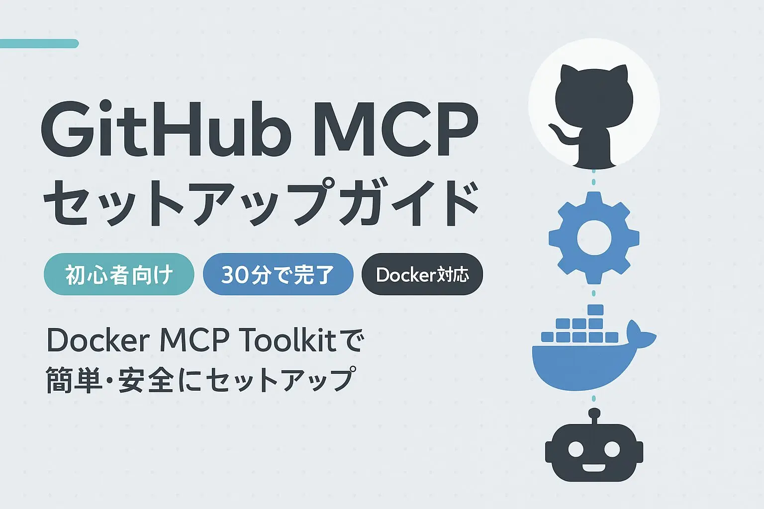 GitHub公式MCPサーバをDocker MCP Toolkitで簡単セットアップ！初心者